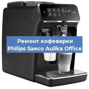 Чистка кофемашины Philips Saeco Aulika Office от накипи в Екатеринбурге